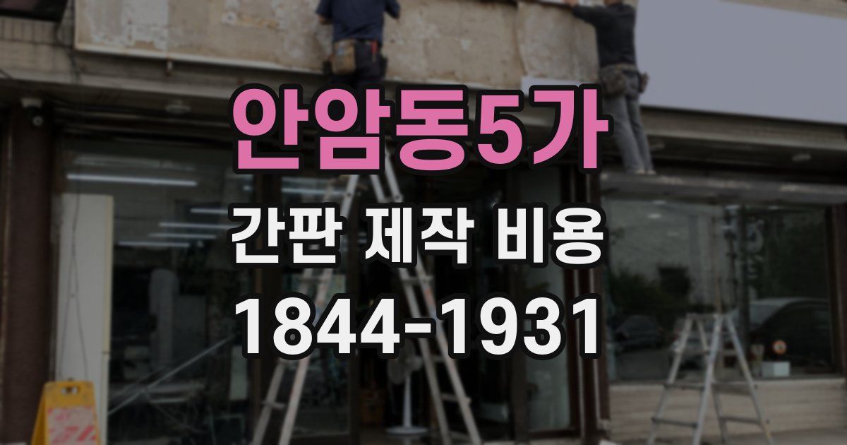 안암동5가 간판 제작 비용