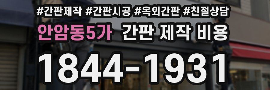 안암동5가 간판 제작 비용