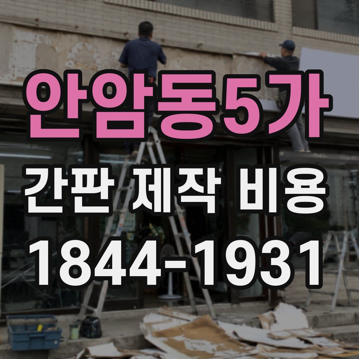 안암동5가 간판 제작 비용