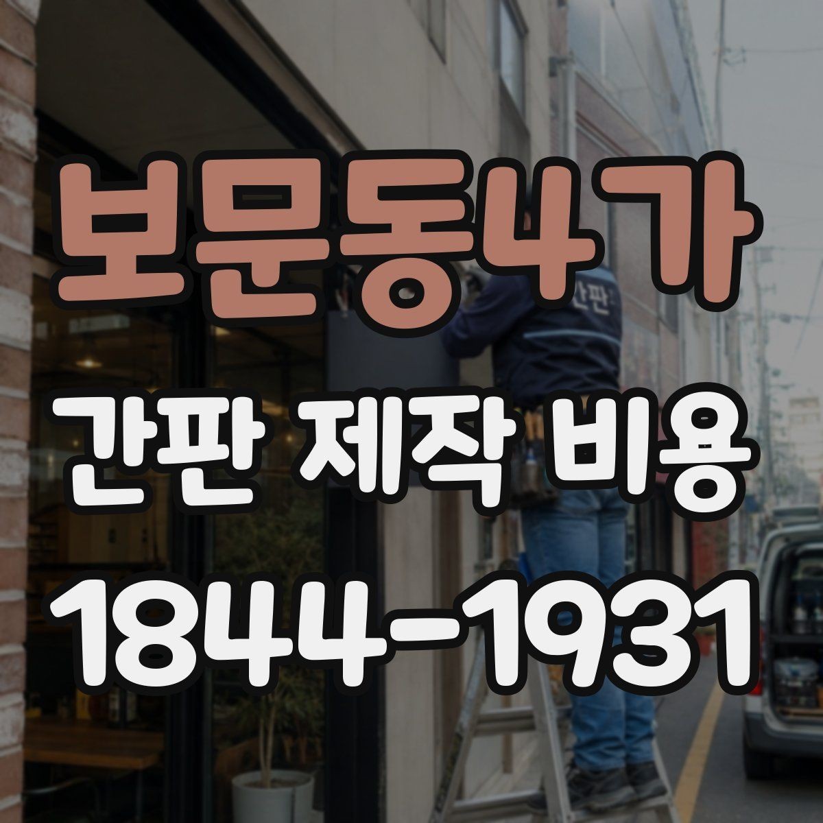 보문동4가 간판 제작 비용 기존 간판 철거 후 새로 설치할 때 항목