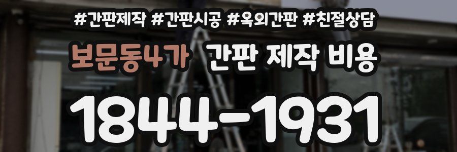 보문동4가 간판 제작 비용