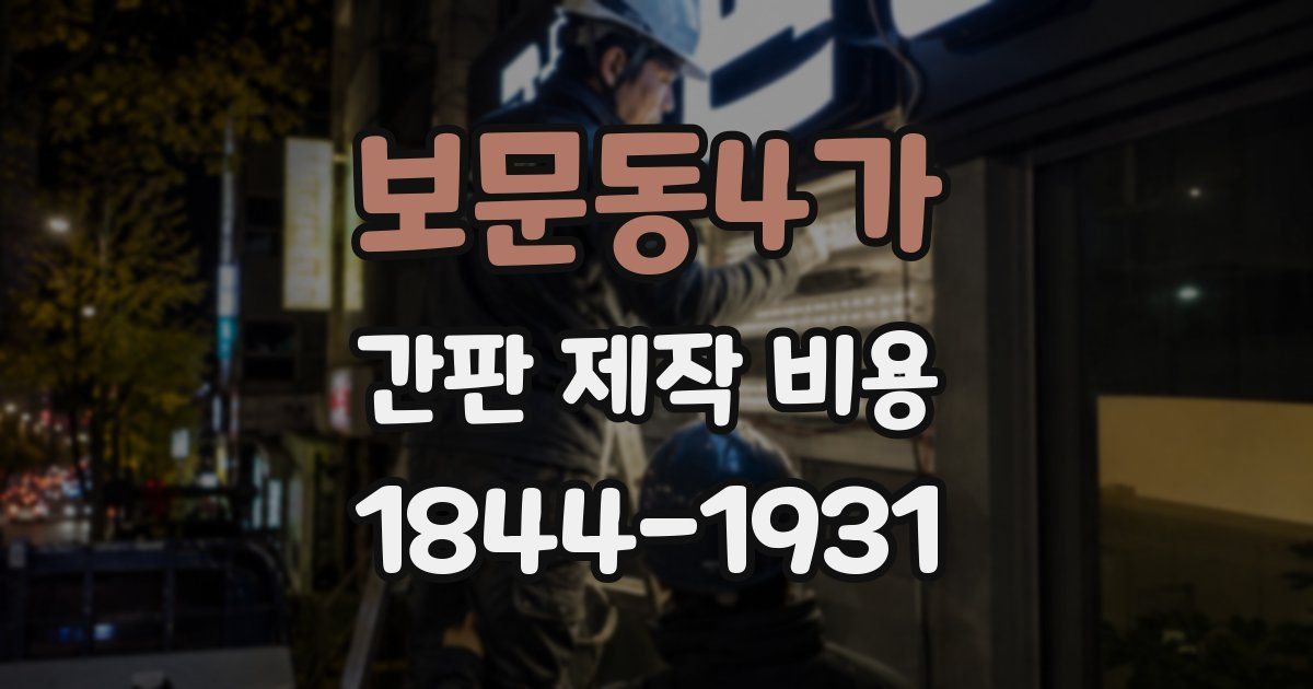 보문동4가 간판 제작 비용
