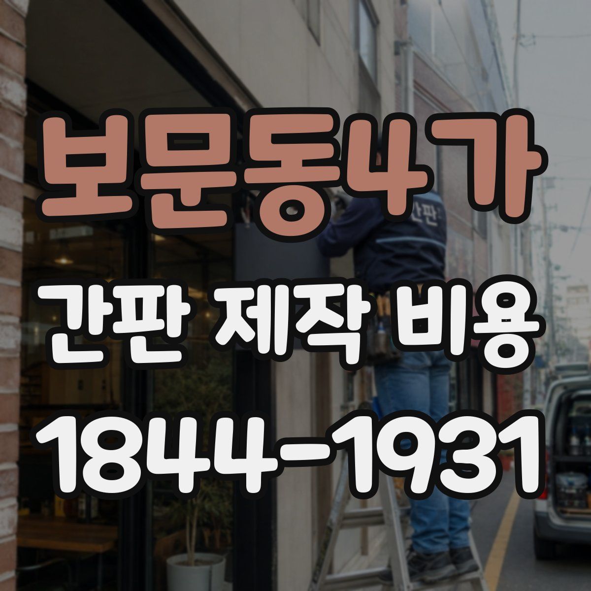 보문동4가 간판 제작 비용