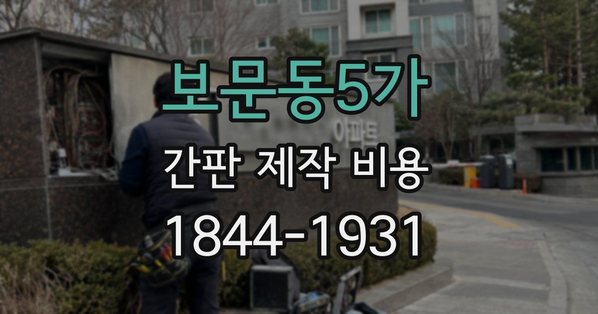 보문동5가 간판 제작 비용