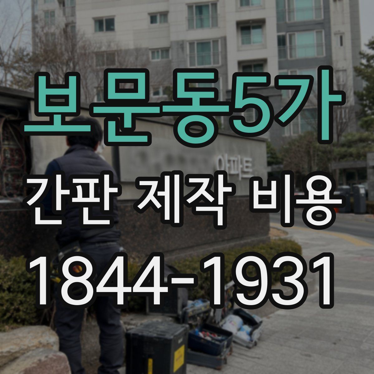 보문동5가 간판 제작 비용