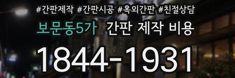 보문동5가 간판 제작 비용