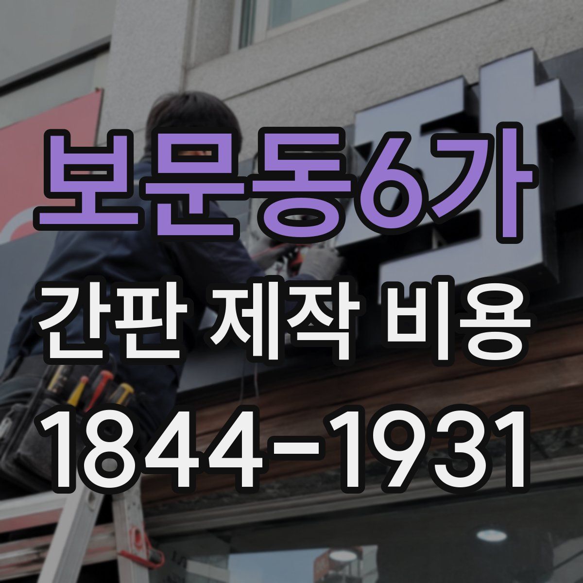 보문동6가 간판 제작 비용