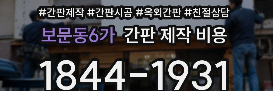 보문동6가 간판 제작 비용