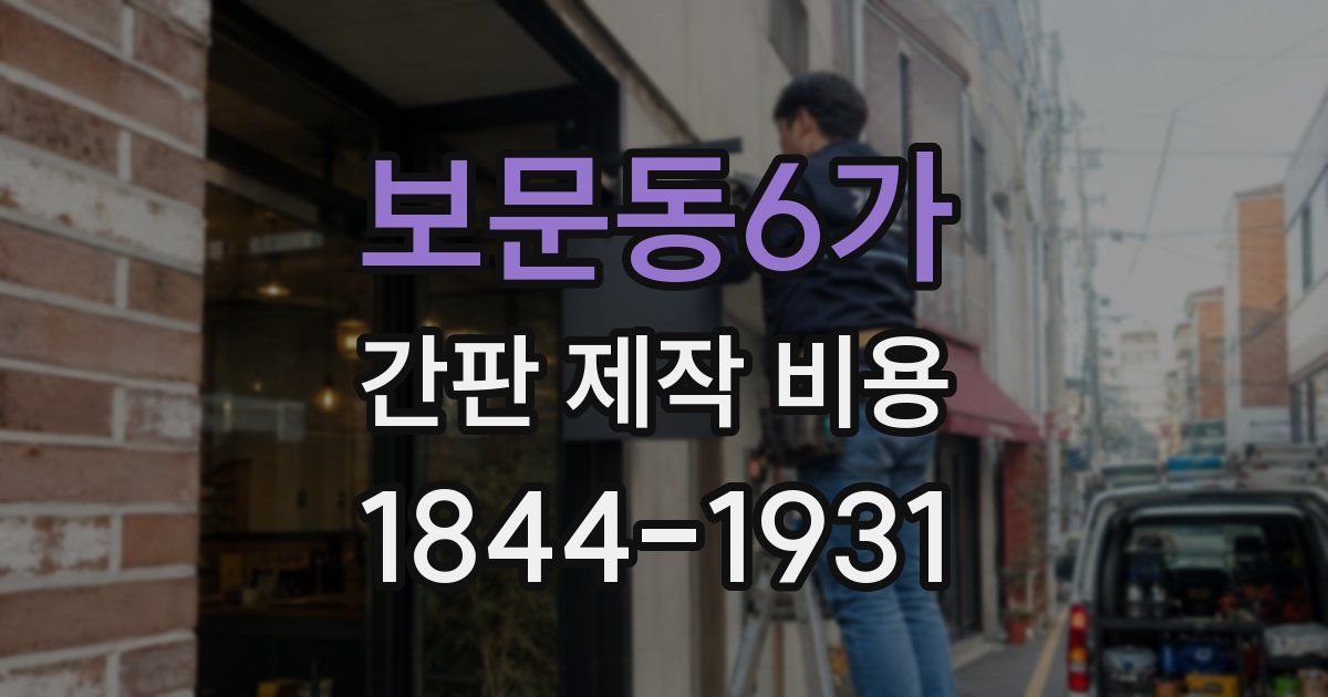 보문동6가 간판 제작 비용