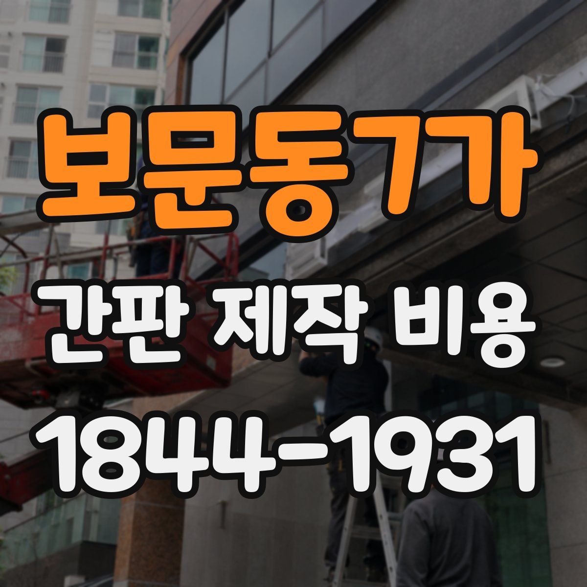 보문동7가 간판 제작 비용