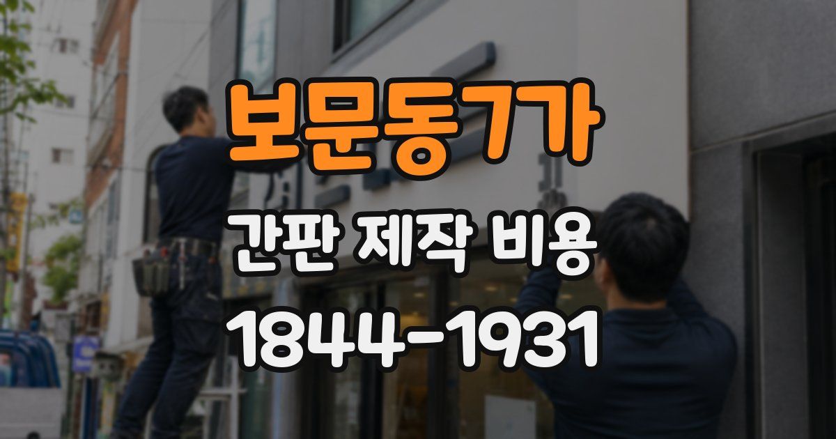 보문동7가 간판 제작 비용