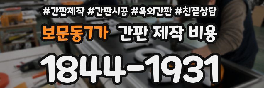 보문동7가 간판 제작 비용