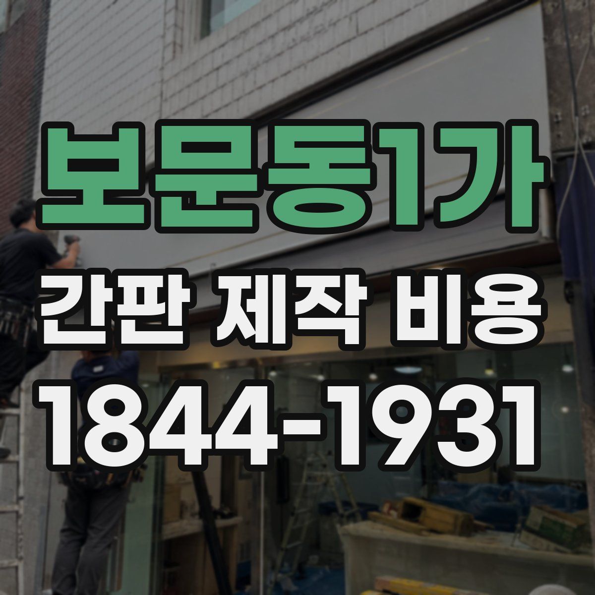 보문동1가 간판 제작 비용