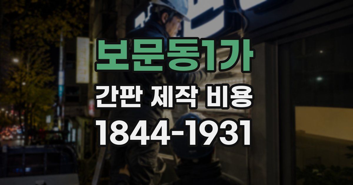 보문동1가 간판 제작 비용