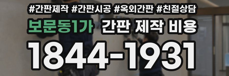 보문동1가 간판 제작 비용