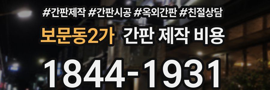 보문동2가 간판 제작 비용