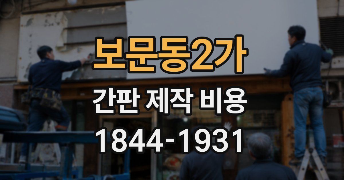 보문동2가 간판 제작 비용