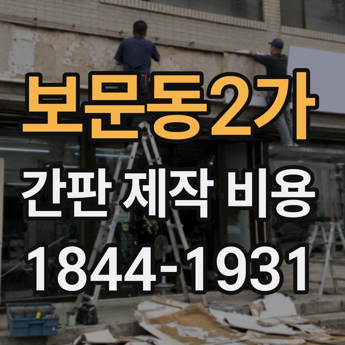 보문동2가 간판 제작 비용