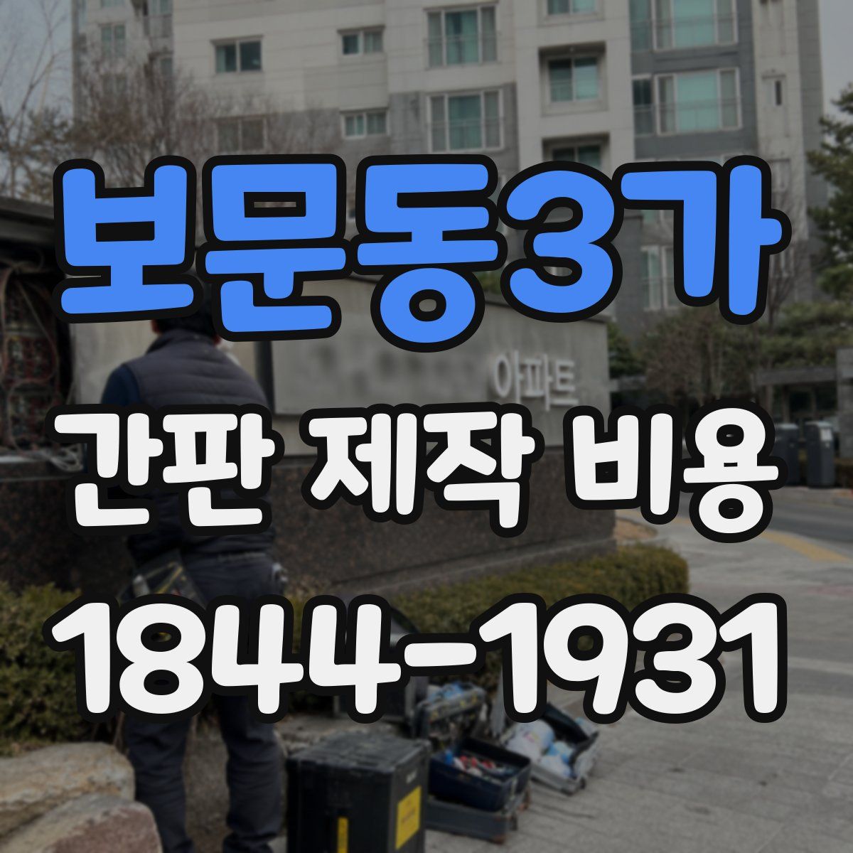 보문동3가 간판 제작 비용