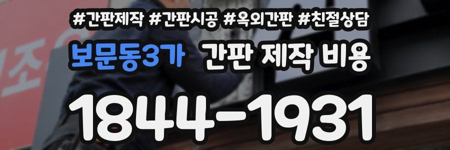 보문동3가 간판 제작 비용