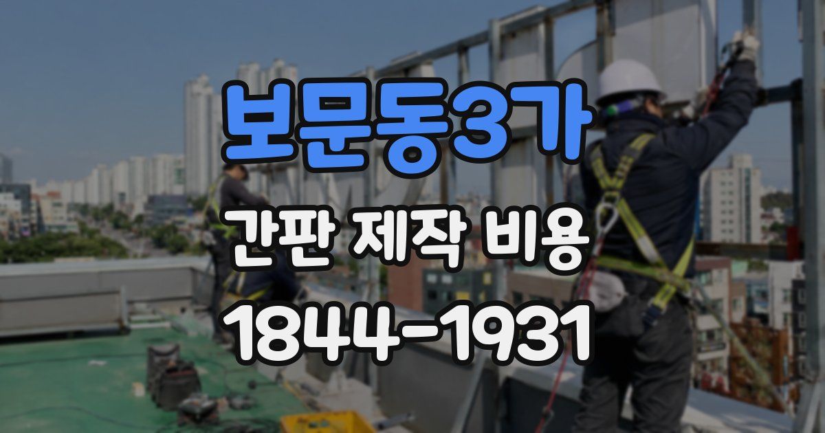 보문동3가 간판 제작 비용