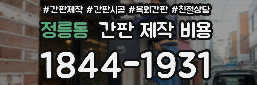 정릉동 간판 제작 비용