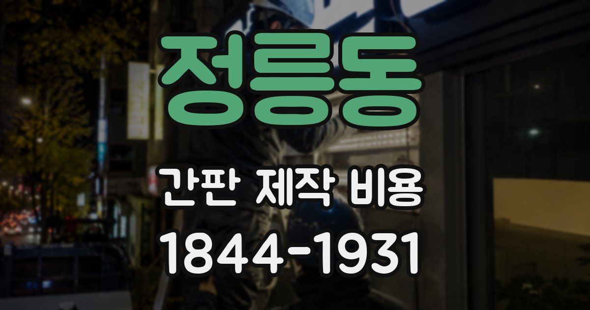 정릉동 간판 제작 비용