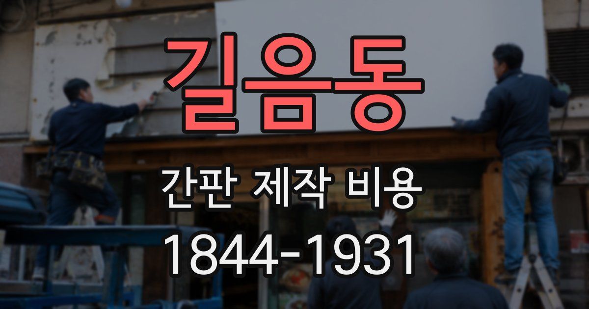 길음동 간판 제작 비용