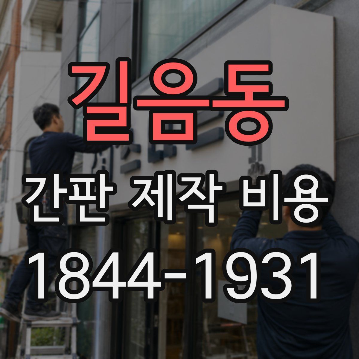 길음동 간판 제작 비용