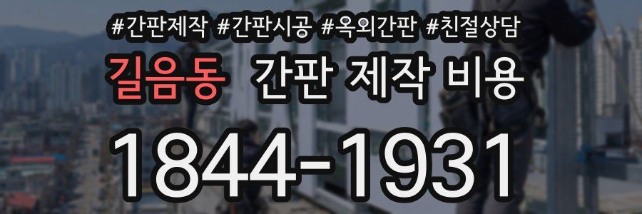 길음동 간판 제작 비용