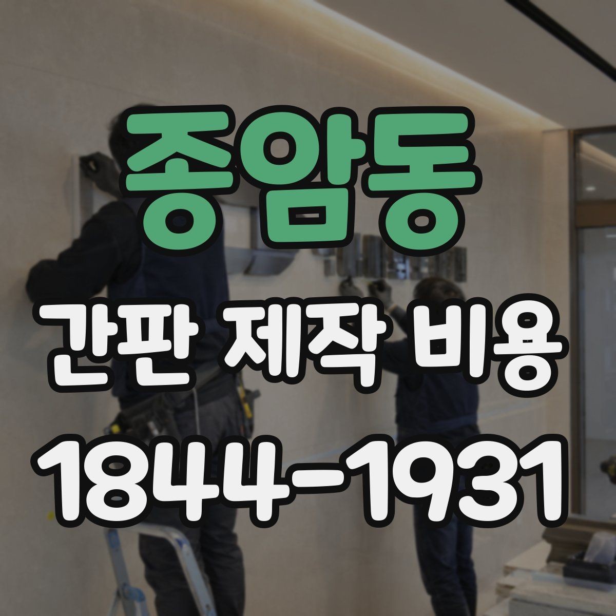 종암동 간판 제작 비용 철거와 재설치가 함께 있을 때 계산