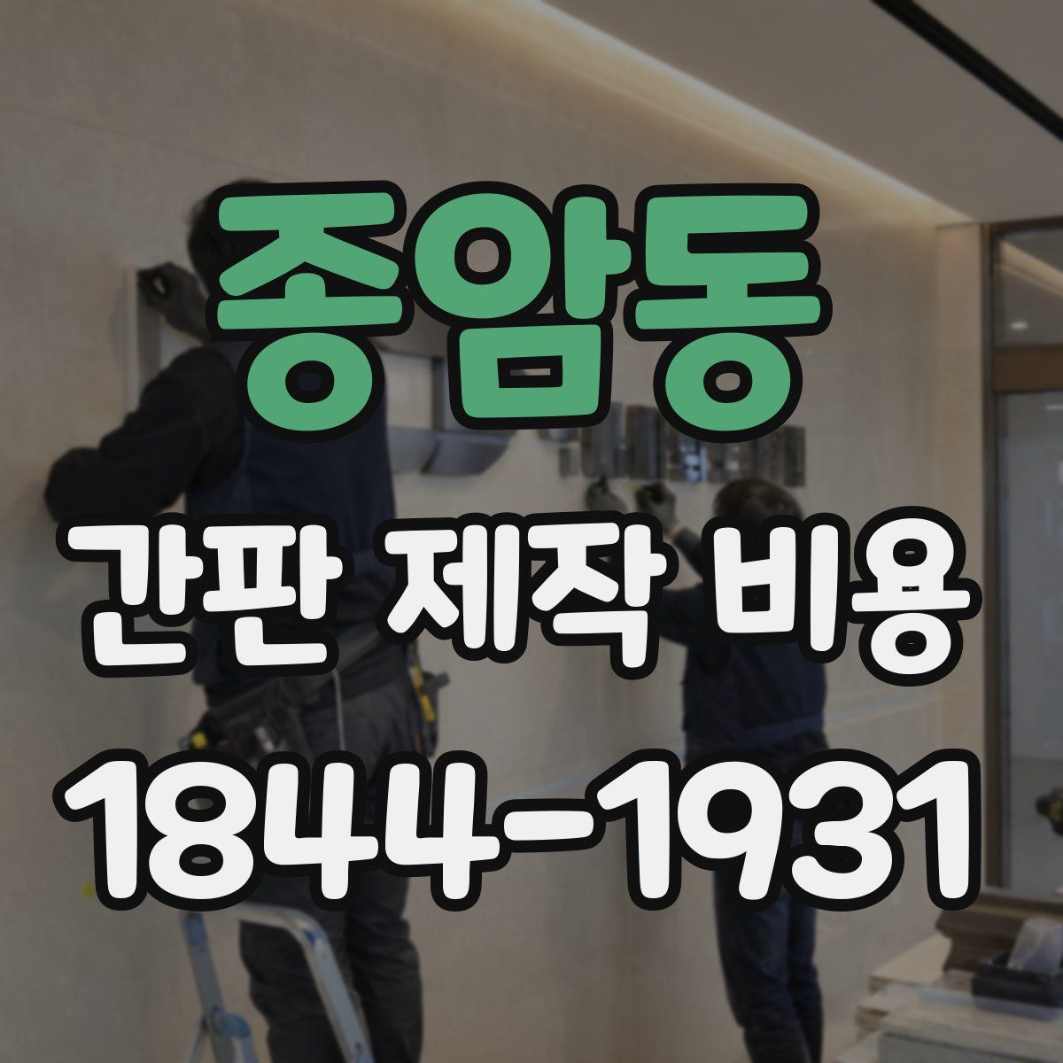 종암동 간판 제작 비용