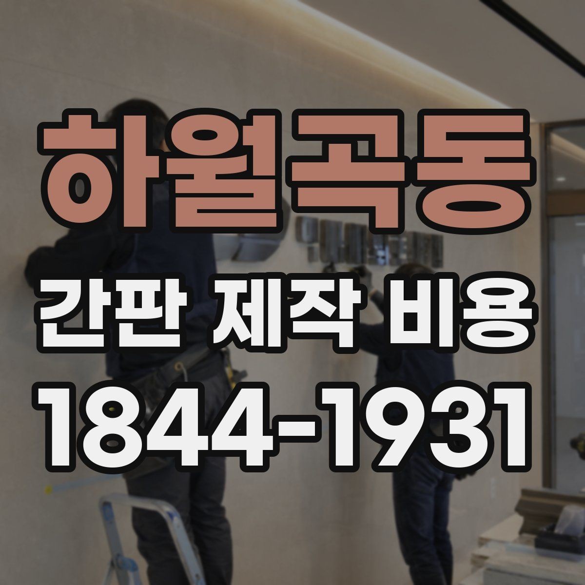 하월곡동 간판 제작 비용 낮과 밤 모두 보이게 하려면 무엇이 필요할까