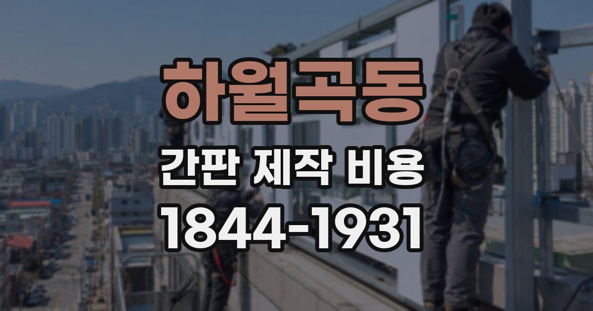 하월곡동 간판 제작 비용
