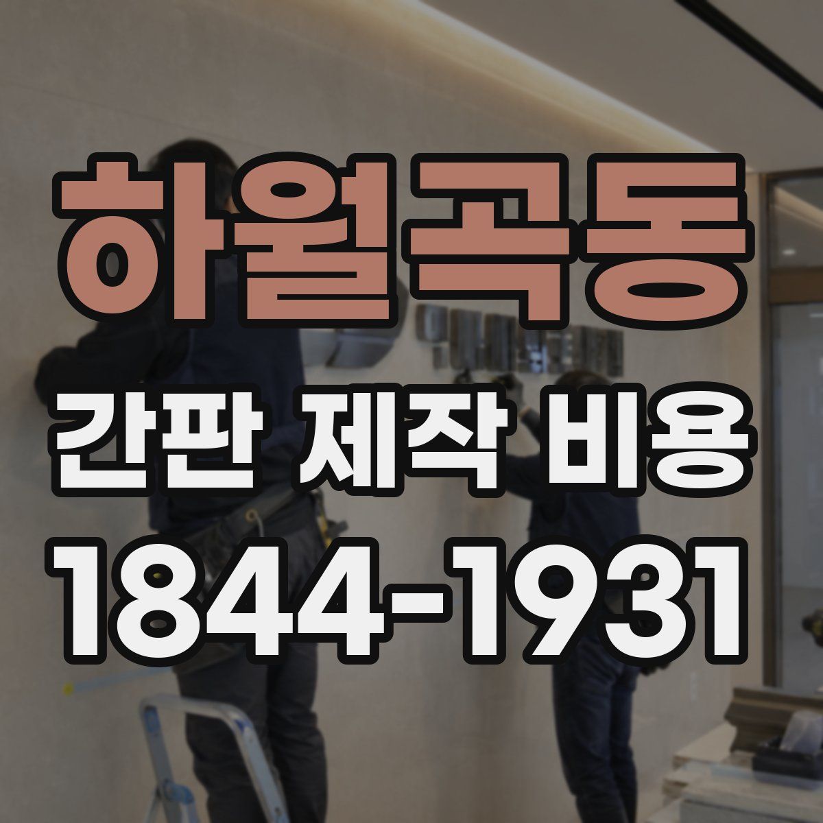 하월곡동 간판 제작 비용