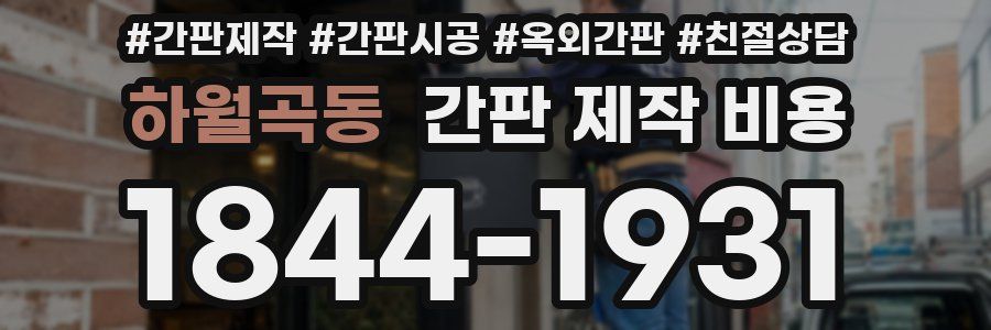 하월곡동 간판 제작 비용