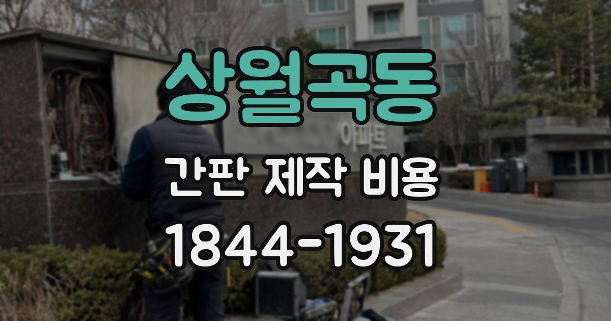 상월곡동 간판 제작 비용