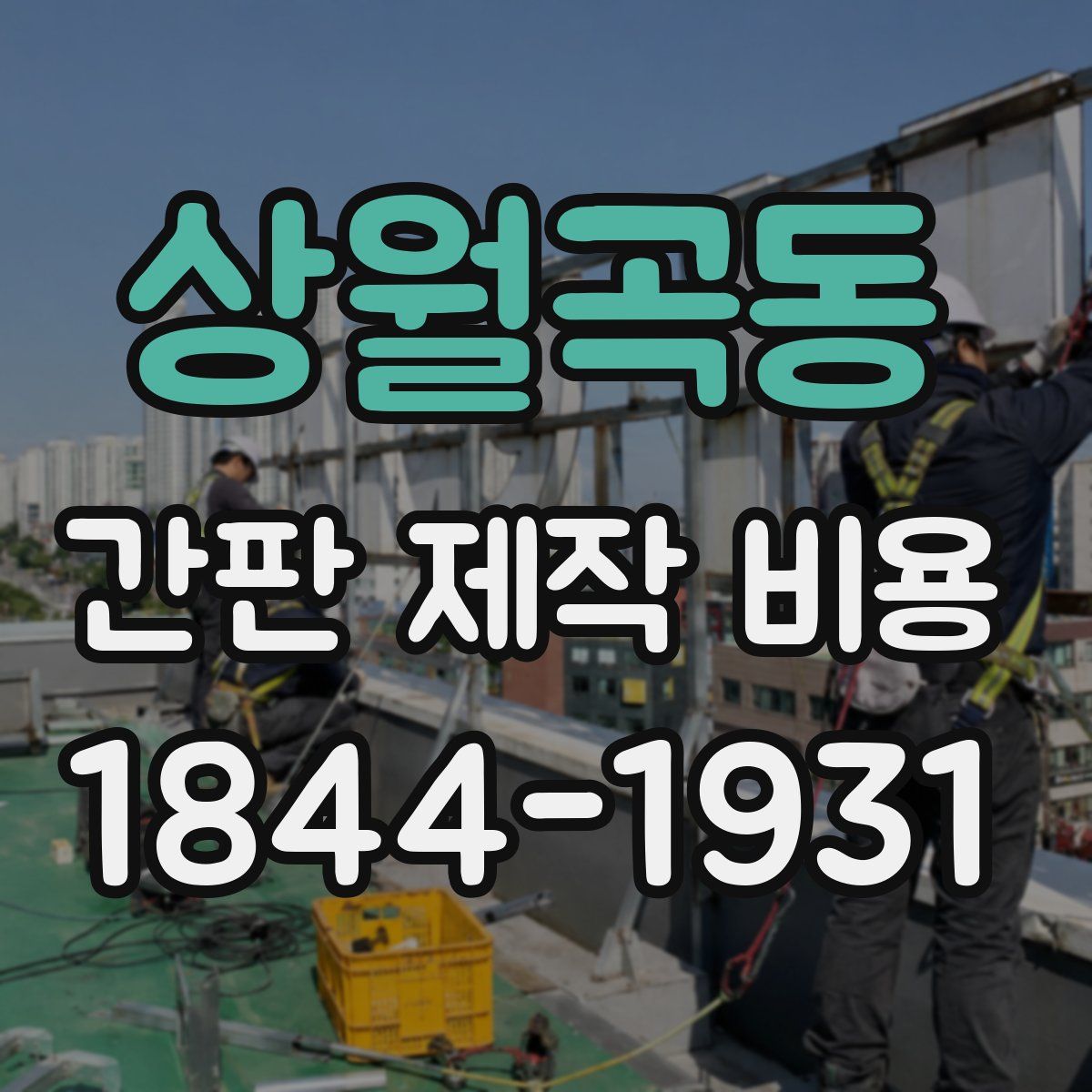 상월곡동 간판 제작 비용
