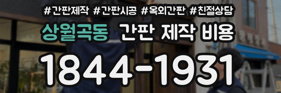 상월곡동 간판 제작 비용