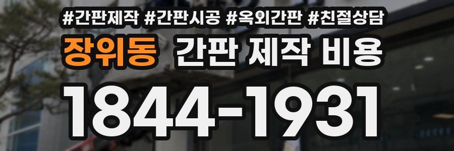 장위동 간판 제작 비용
