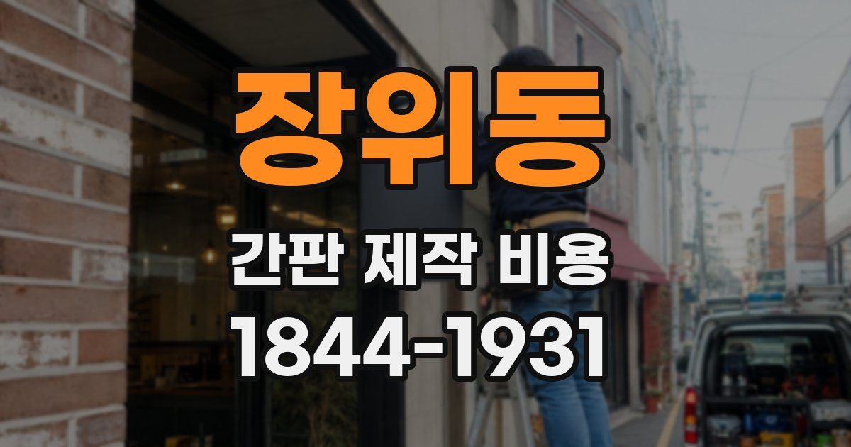 장위동 간판 제작 비용