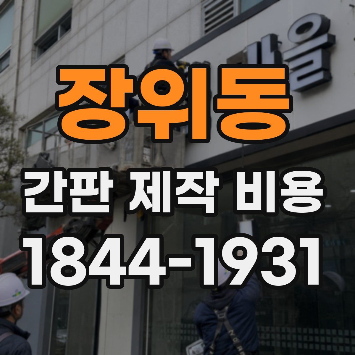 장위동 간판 제작 비용