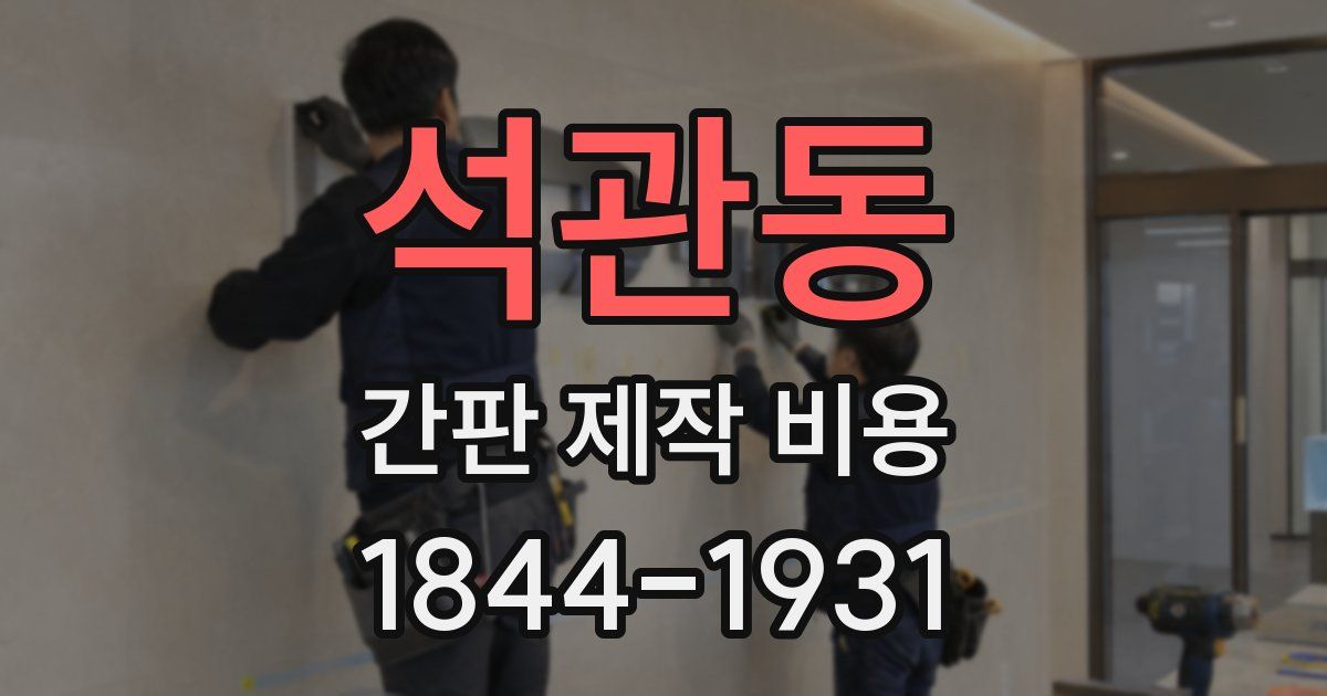 석관동 간판 제작 비용