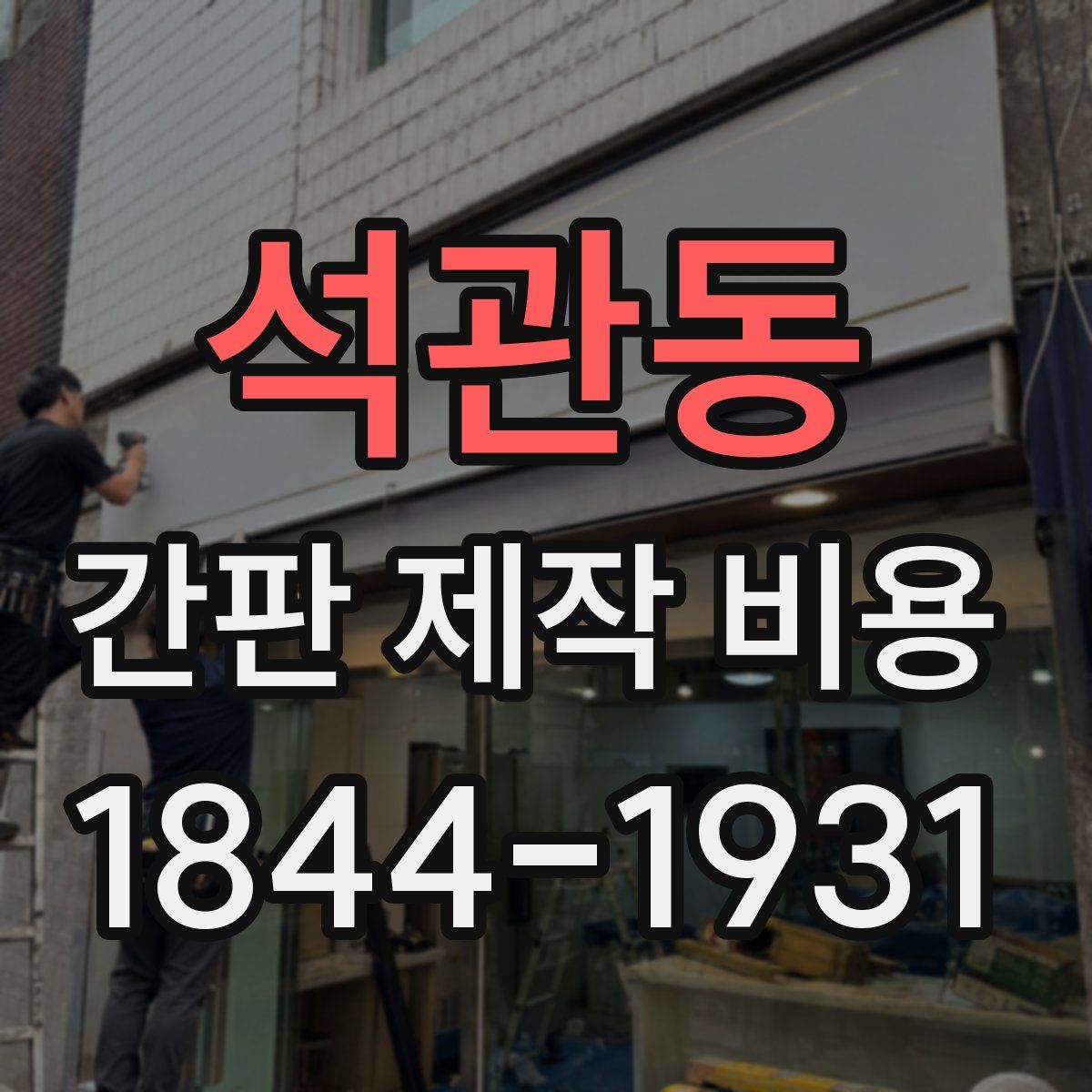 석관동 간판 제작 비용