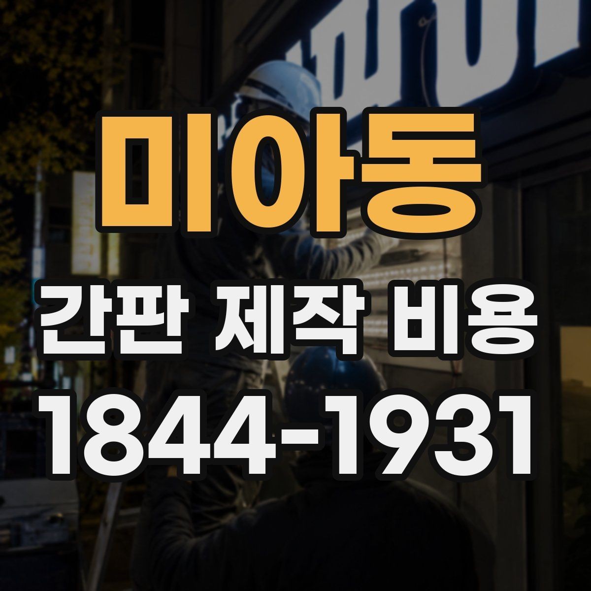 미아동 간판 제작 비용 아크릴과 채널 조합을 따져보는 기준