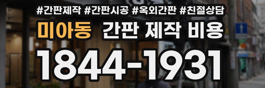 미아동 간판 제작 비용