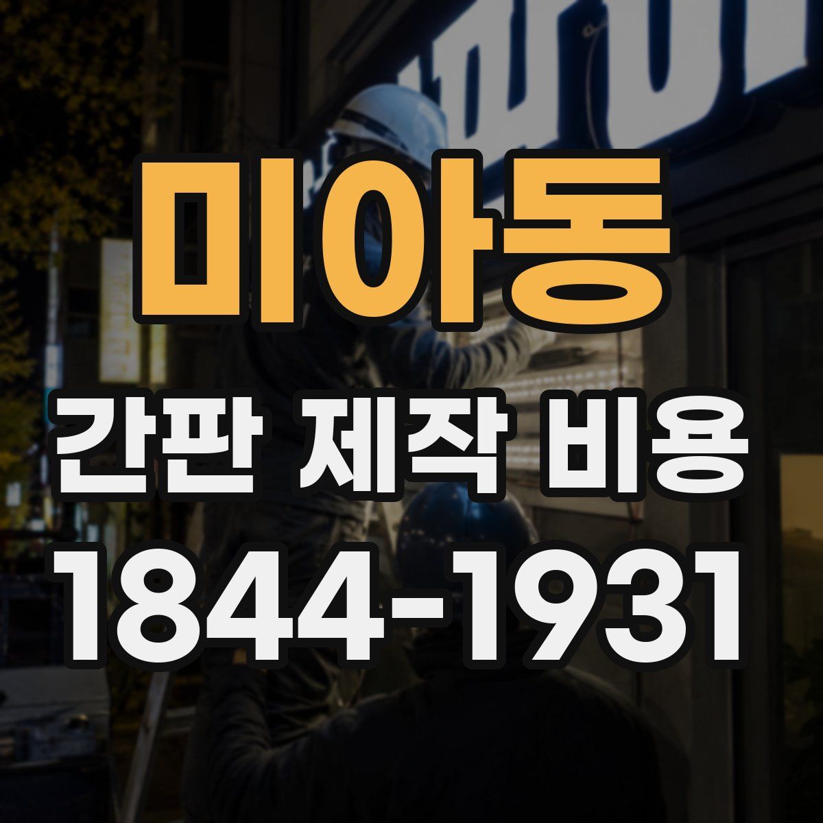 미아동 간판 제작 비용