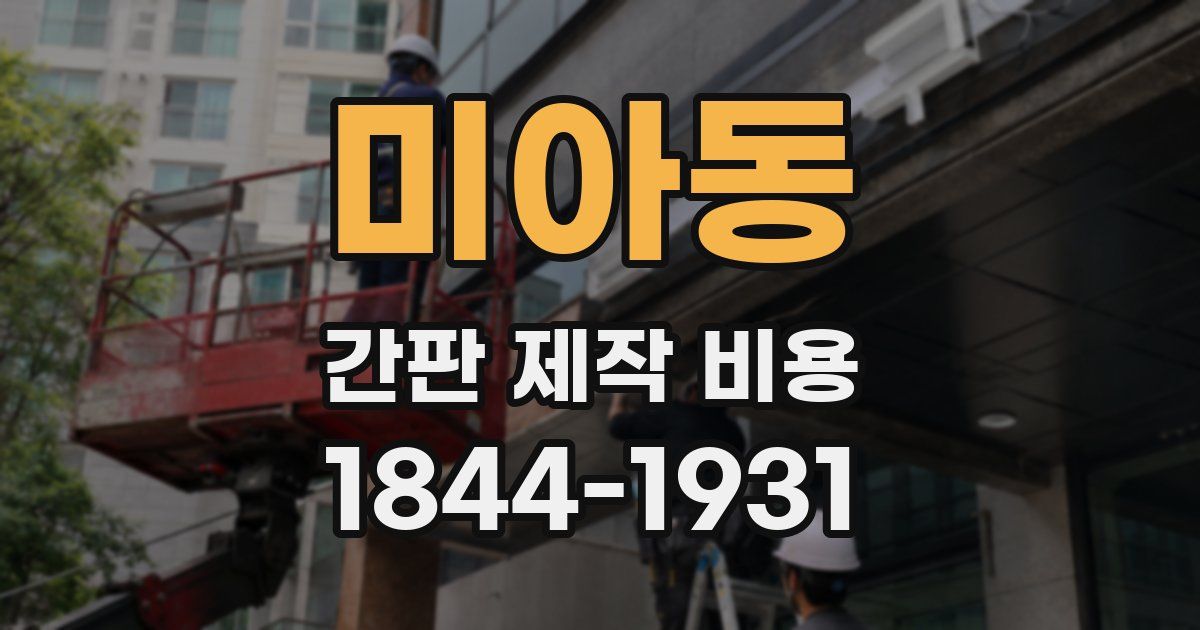미아동 간판 제작 비용