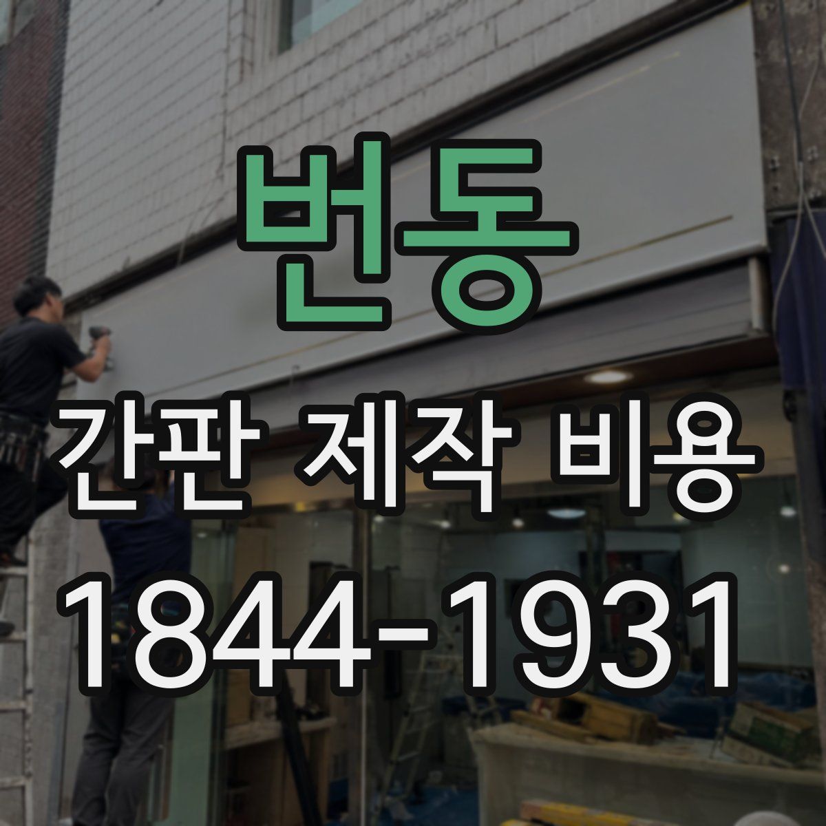 번동 간판 제작 비용