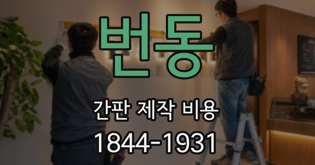 번동 간판 제작 비용